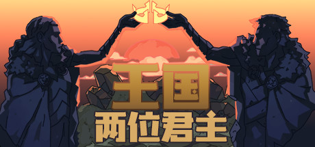 王国：两位君主 Kingdom Two Crown 免安装v2.1.0奥林匹斯的召唤DLC绿色中文版_大玩家GAMES