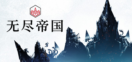 无尽帝国 无尽的传说 整合全DLC_大玩家GAMES