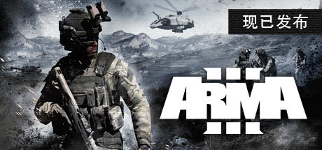 武装突袭3 Arma 3 整合全部DLC_大玩家GAMES