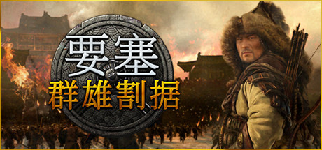 要塞：群雄割据 Stronghold: Warlords 豪华版_大玩家GAMES