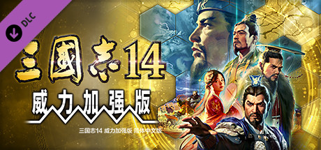 三国志14威力加强版 整合DLC+季票_大玩家GAMES