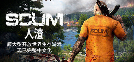 人渣 SCUM_大玩家GAMES