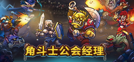 角斗士公会经理 Gladiator Guild Manager 免安装绿色中文版_大玩家GAMES