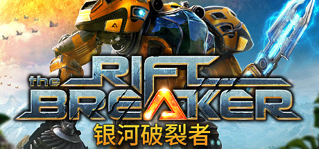 银河破裂者 The Riftbreaker 免安装v1.47413绿色中文版_大玩家GAMES