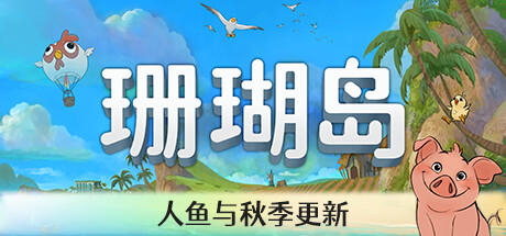 珊瑚岛 Coral Island v1.0.948 免安装绿色中文版_大玩家GAMES