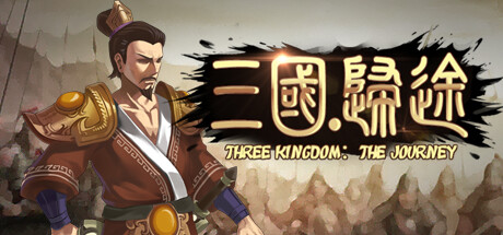 三国：归途_大玩家GAMES