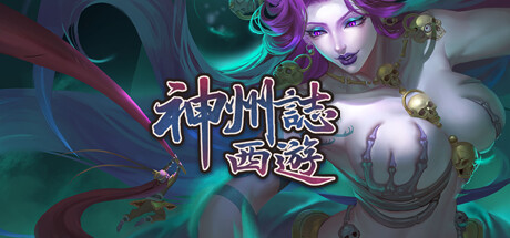 神州志：西游 整合仙境风云-神妙绝学_大玩家GAMES