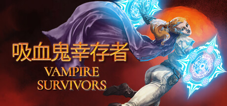 吸血鬼幸存者 ampire Survivors 免安装 v1.9.103 绿色中文版_大玩家GAMES