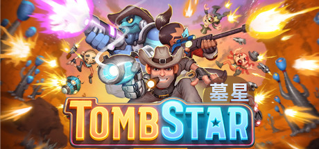 墓星（TombStar）_大玩家GAMES