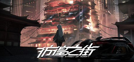 彷徨之街（The Street of Adrift）_大玩家GAMES