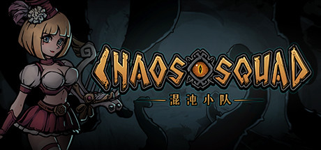 混沌小队（CHAOS SQUAD）_大玩家GAMES