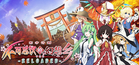 不可思议的幻想乡TOD -RELOADED-_大玩家GAMES