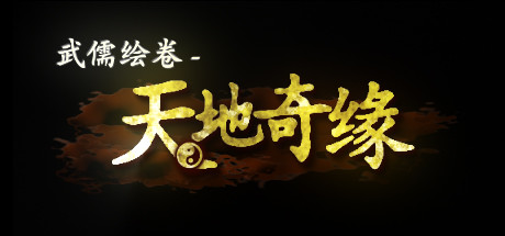 武儒绘卷 – 天地奇缘 整合DLC富豪拓展包_大玩家GAMES