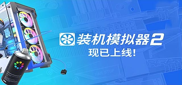 云装主机《装机模拟器2》PC Building Simulator 2 中文版游戏下载