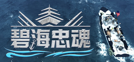 碧海忠魂_大玩家GAMES