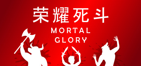 荣耀死斗（Mortal Glory）_大玩家GAMES