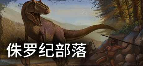 侏罗纪部落（Jurassic Clans）_大玩家GAMES