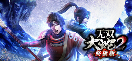 无双大蛇2：终极版 Musou Orochi 2 -V1.0.0.1 免安装汉化版_大玩家GAMES