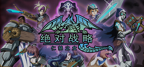 绝对战略：仁慈之女 Absolute Tactics v1.3.20 绿色中文版_大玩家GAMES