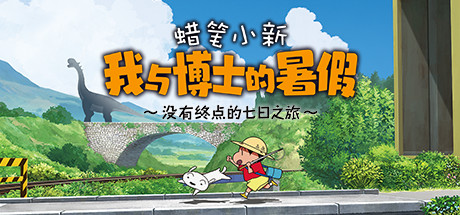 蜡笔小新 我与博士的暑假 ～没有终点的七日之旅～_大玩家GAMES