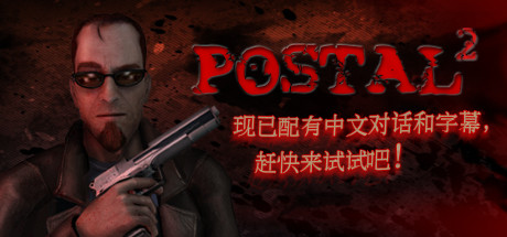 夺命邮差2（POSTAL 2）_大玩家GAMES