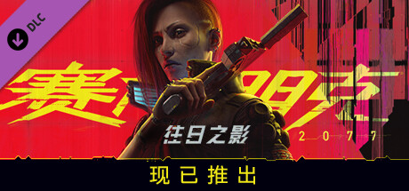 赛博朋克2077 往日之影 Cyberpunk2077 Phantom_Liberty 整合全部DLC 免安装v2.20绿色中文版_大玩家GAMES