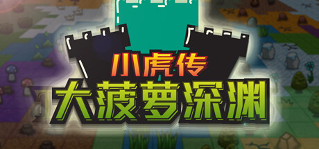 小虎传：大菠萝深渊_大玩家GAMES