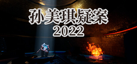 孙美琪疑案 2022_大玩家GAMES