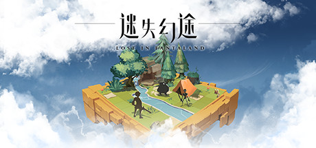 迷失幻途 Lost In Fantaland 免安装v1.0.3绿色中文版_大玩家GAMES