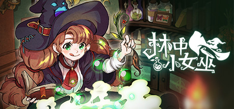 林中小女巫 Little Witch in the Woods 免安装v4.1.4.0绿色中文版_大玩家GAMES