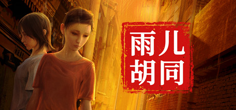 孙美琪疑案：雨儿胡同_大玩家GAMES