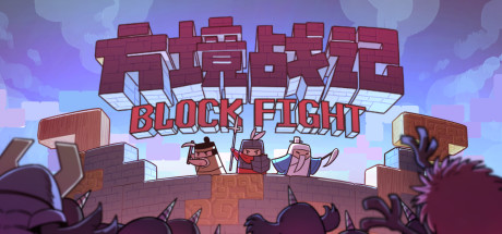 方境战记（BlockFight）_大玩家GAMES