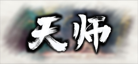 天师 稳定版_大玩家GAMES