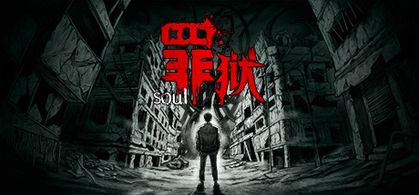 罪狱：soul_大玩家GAMES