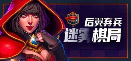 后翼弃兵：迷雾棋局_大玩家GAMES