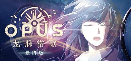 OPUS：龙脉常歌_大玩家GAMES