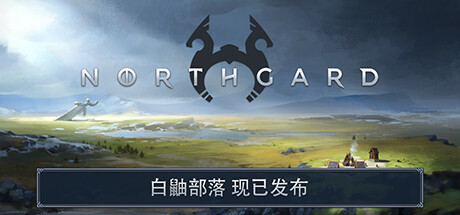 北境之地 Northgard 免安装v3.5.13.38575绿色中文版_大玩家GAMES