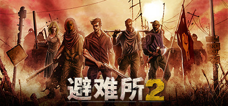 庇护所2_大玩家GAMES