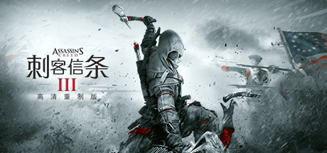 刺客信条3解放：高清重制版 整合DLC_大玩家GAMES