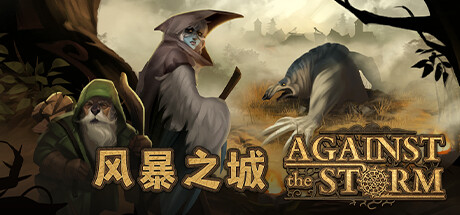 风暴之城 Against the Storm 免安装v1.4钓鱼更新磐石守护者DLC绿色中文版_大玩家GAMES