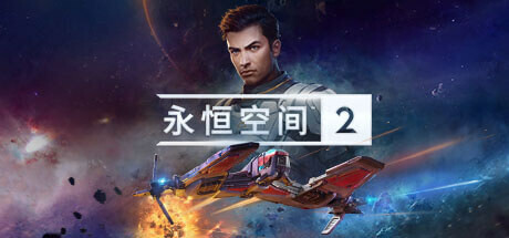 永恒空间2 EVERSPACE 2 免安装 v1.3.42909 整合大型DLC泰坦绿色中文版_大玩家GAMES