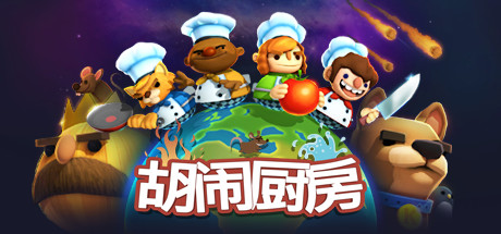 胡闹厨房：全都好吃（分手厨房）_大玩家GAMES