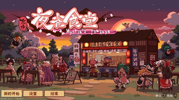 东方夜雀食堂 Touhou Mystia’s Izakaya 免安装v4.1.2绿色中文版_大玩家GAMES