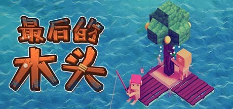 最后的木头_大玩家GAMES