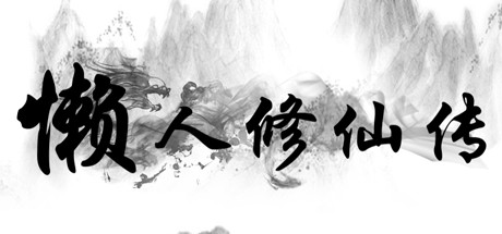 懒人修仙传_大玩家GAMES