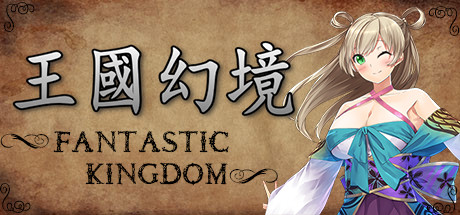 王国幻境 fantastic kingdom_大玩家GAMES