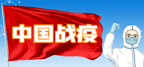 中国战疫_大玩家GAMES