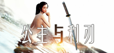 公主与利刃_大玩家GAMES