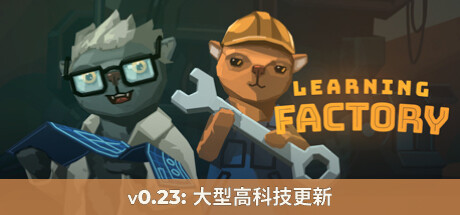 学习工厂（Learning Factory）_大玩家GAMES