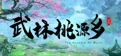 武林桃源乡（The Arcadia Of Wulin）_大玩家GAMES